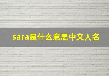 sara是什么意思中文人名