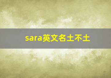 sara英文名土不土