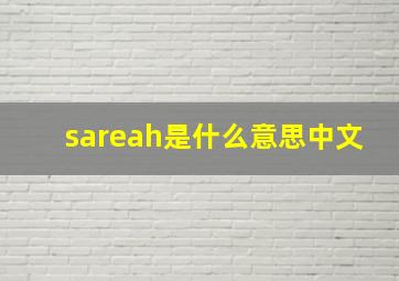 sareah是什么意思中文