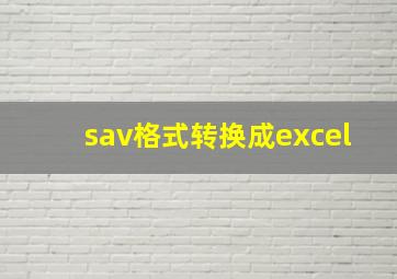 sav格式转换成excel