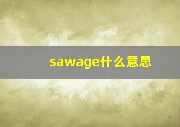 sawage什么意思