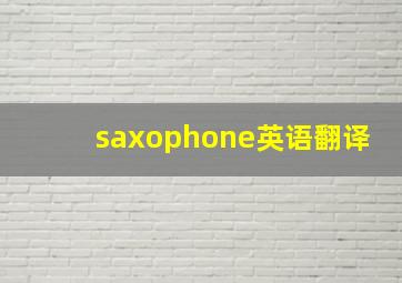 saxophone英语翻译