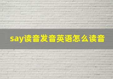 say读音发音英语怎么读音