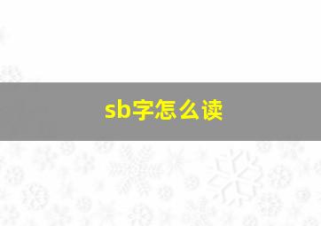 sb字怎么读