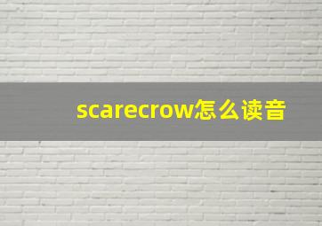 scarecrow怎么读音