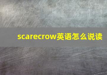 scarecrow英语怎么说读