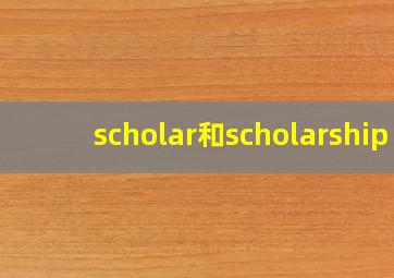 scholar和scholarship