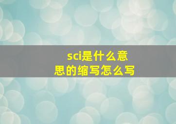 sci是什么意思的缩写怎么写