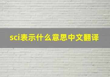 sci表示什么意思中文翻译