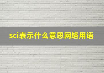 sci表示什么意思网络用语