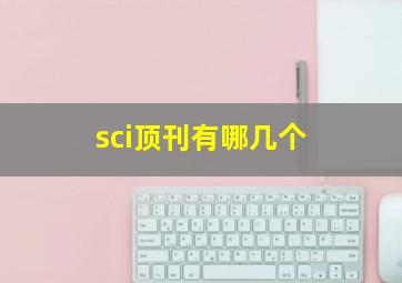 sci顶刊有哪几个