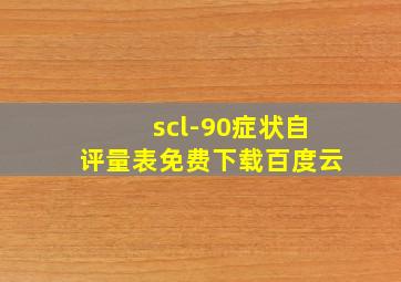 scl-90症状自评量表免费下载百度云