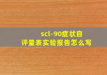 scl-90症状自评量表实验报告怎么写