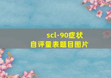 scl-90症状自评量表题目图片