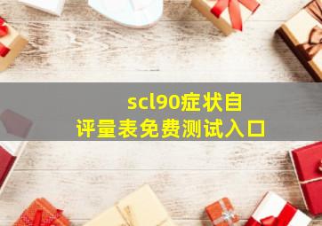 scl90症状自评量表免费测试入口