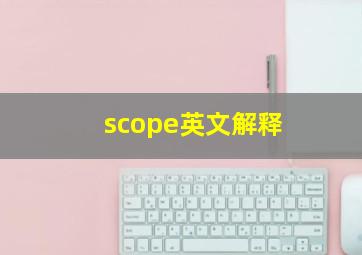 scope英文解释