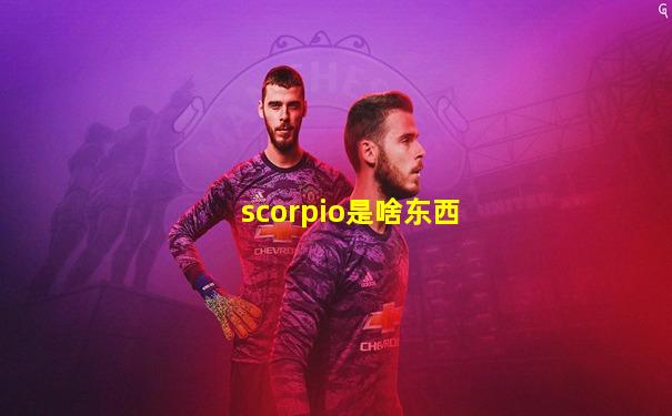scorpio是啥东西
