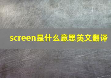 screen是什么意思英文翻译