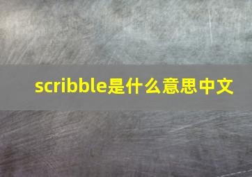 scribble是什么意思中文