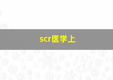 scr医学上