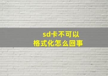 sd卡不可以格式化怎么回事