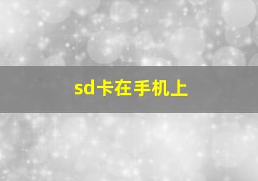 sd卡在手机上