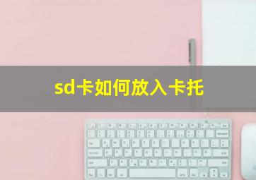 sd卡如何放入卡托