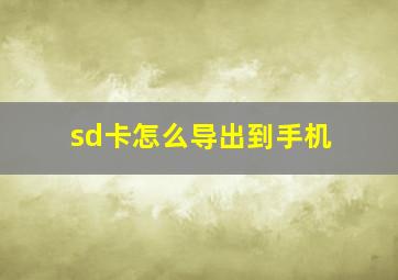 sd卡怎么导出到手机