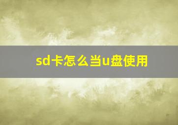 sd卡怎么当u盘使用