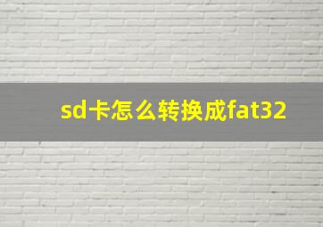 sd卡怎么转换成fat32