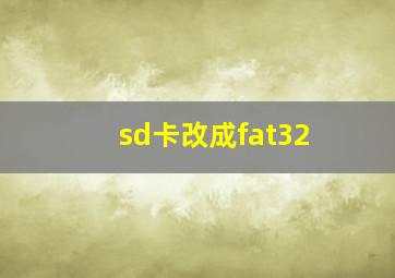 sd卡改成fat32