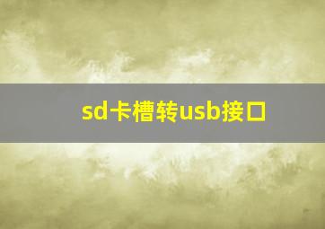 sd卡槽转usb接口