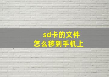 sd卡的文件怎么移到手机上