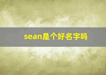 sean是个好名字吗