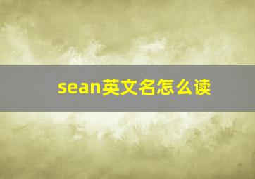 sean英文名怎么读