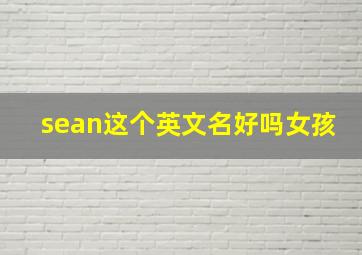 sean这个英文名好吗女孩