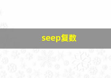 seep复数