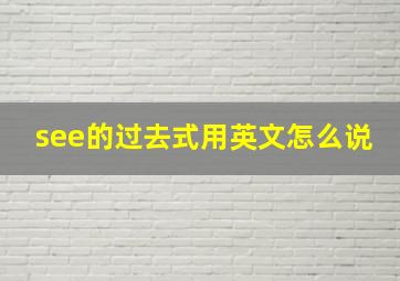 see的过去式用英文怎么说