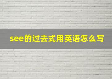 see的过去式用英语怎么写