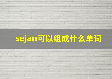 sejan可以组成什么单词