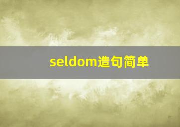 seldom造句简单