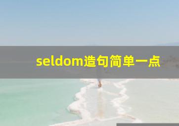 seldom造句简单一点