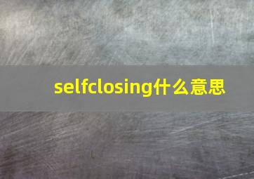 selfclosing什么意思