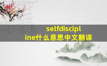 selfdiscipline什么意思中文翻译