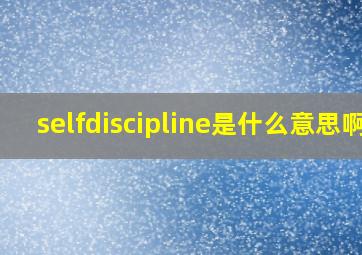 selfdiscipline是什么意思啊