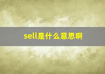 sell是什么意思啊