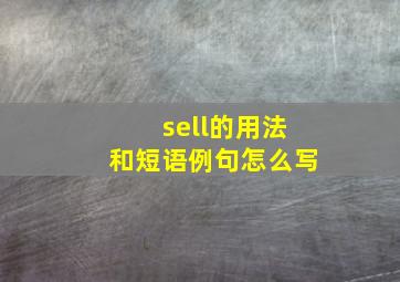 sell的用法和短语例句怎么写