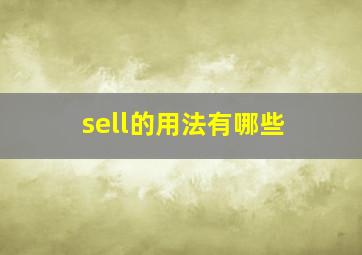 sell的用法有哪些