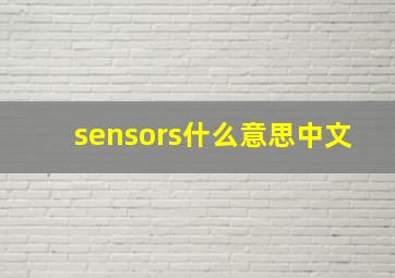 sensors什么意思中文