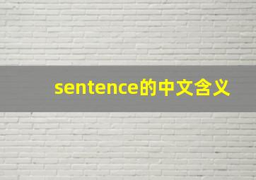 sentence的中文含义